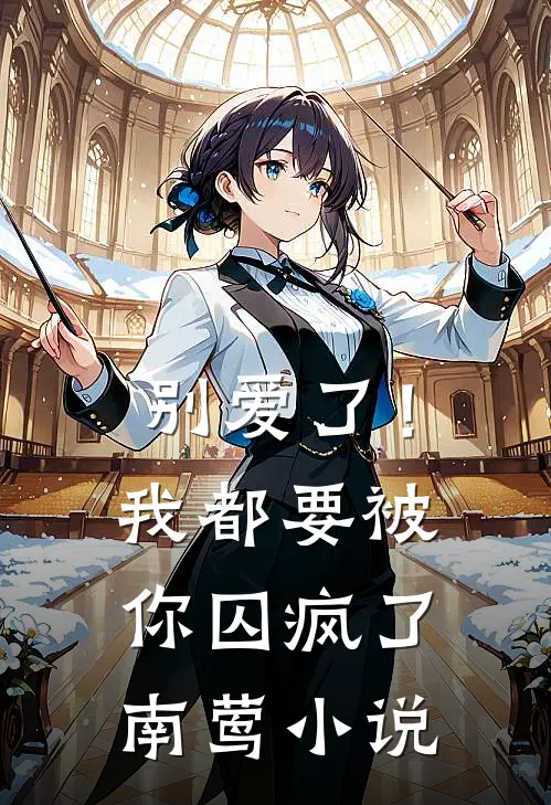 别爱了！我都要被你囚疯了南莺小说