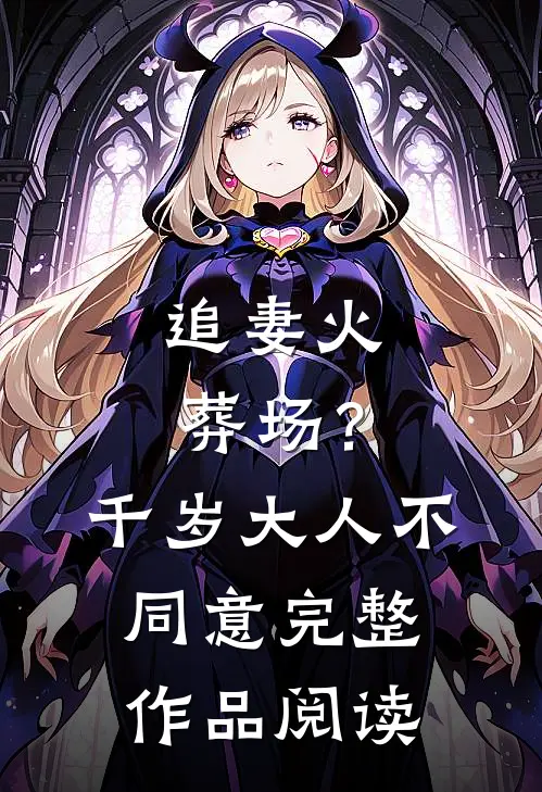 追妻火葬场？千岁大人不同意完整作品阅读