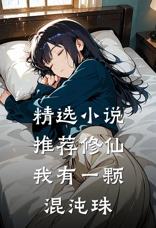 精选小说推荐修仙：我有一颗混沌珠