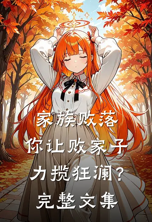家族败落，你让败家子力揽狂澜？完整文集