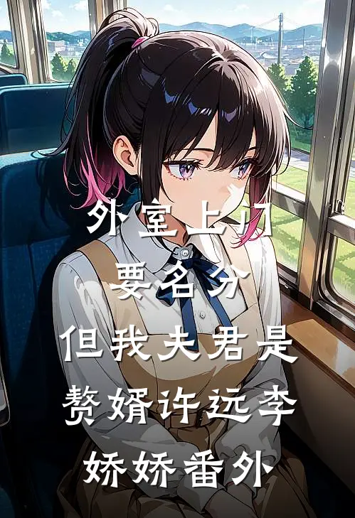 外室上门要名分，但我夫君是赘婿许远李娇娇 番外