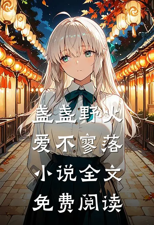 盏盏野火爱不寥落小说全文免费阅读