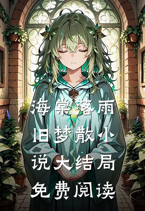 海棠落雨旧梦散小说大结局免费阅读
