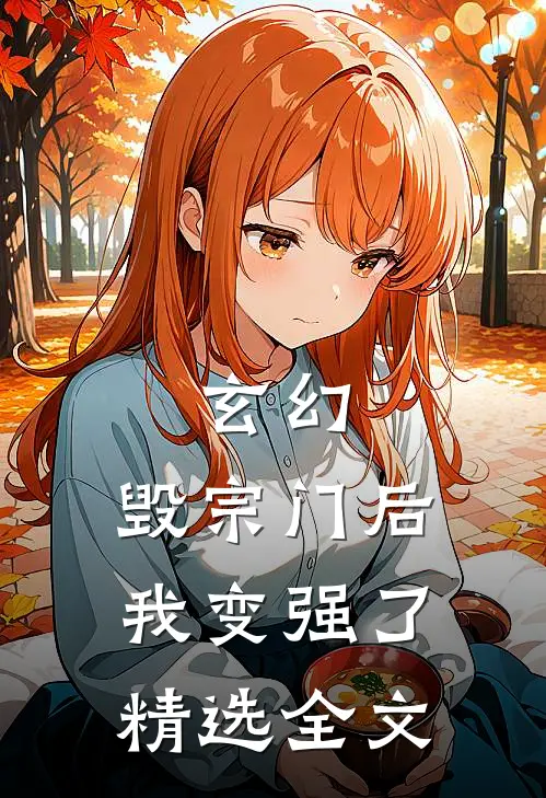 玄幻：毁宗门后我变强了精选全文