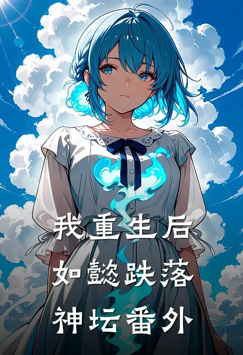 我重生后，如懿跌落神坛 番外