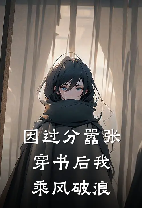 因过分嚣张,穿书后我乘风破浪