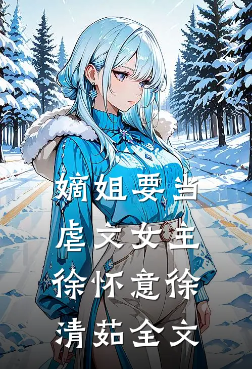 嫡姐要当虐文女主徐怀意徐清茹全文