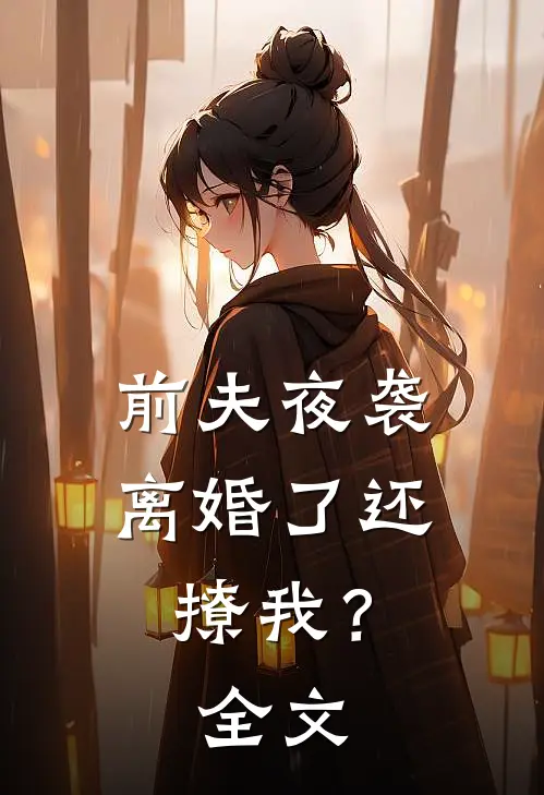 前夫夜袭：离婚了还撩我？全文