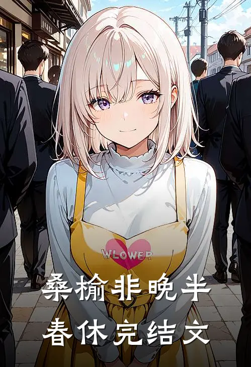 桑榆非晚半春休完结文