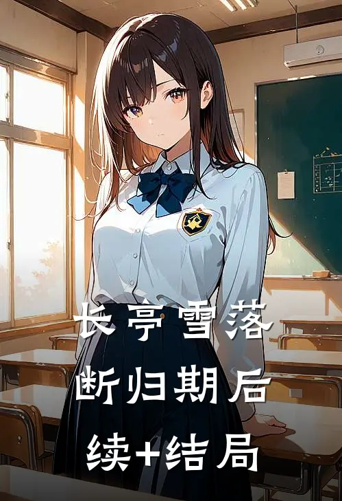 长亭雪落断归期后续+结局