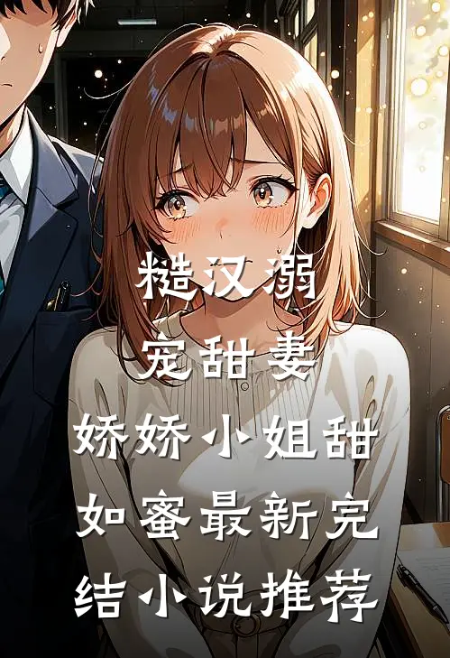 糙汉溺宠甜妻，娇娇小姐甜如蜜最新完结小说推荐