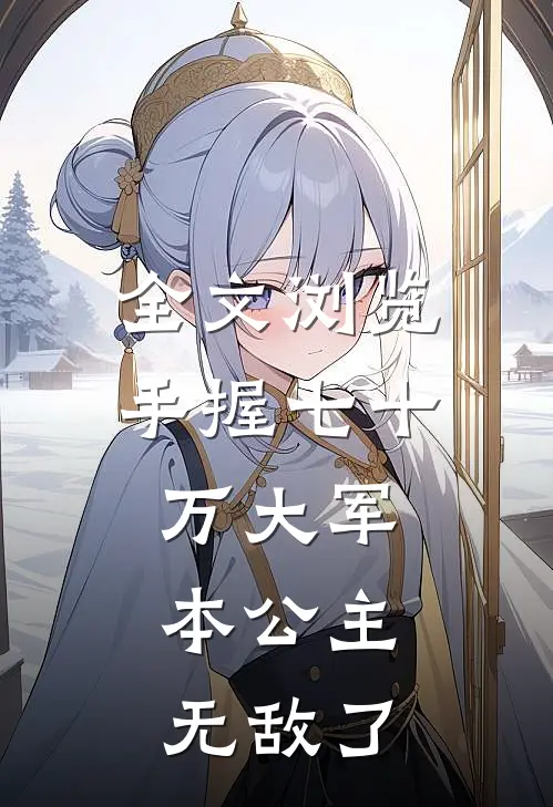 全文浏览手握七十万大军，本公主无敌了