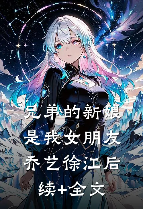 兄弟的新娘是我女朋友乔艺徐江后续+全文