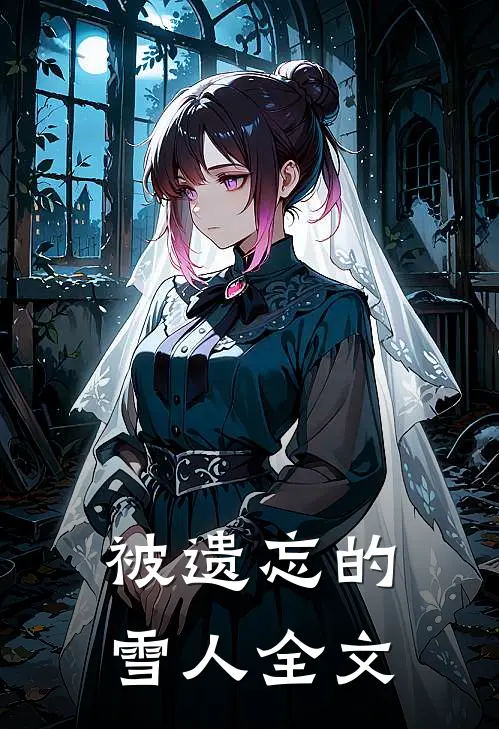 被遗忘的雪人全文