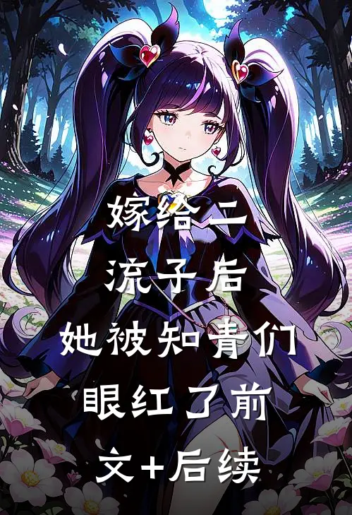 嫁给二流子后，她被知青们眼红了前文+后续