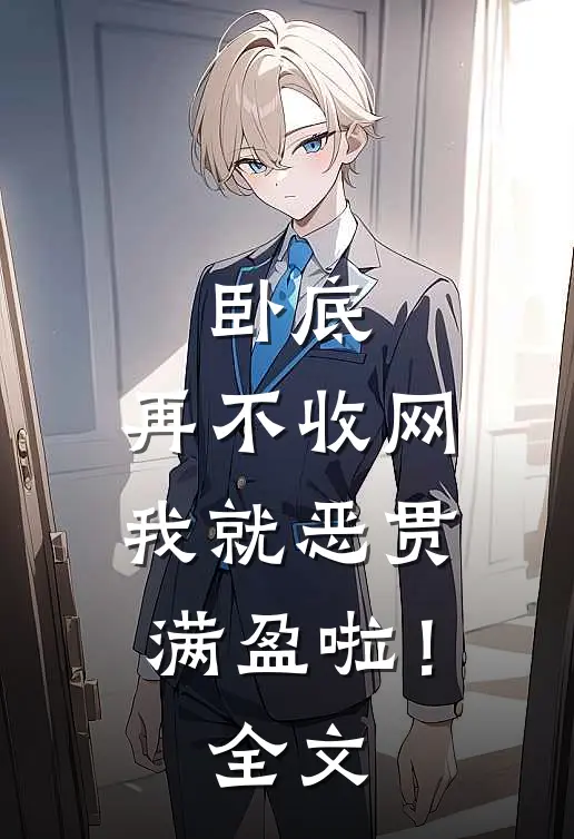 卧底，再不收网我就恶贯满盈啦！全文