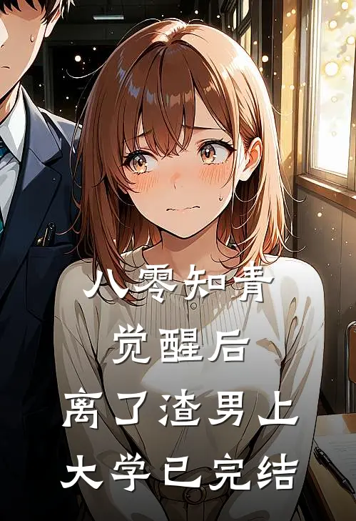 八零知青觉醒后，离了渣男上大学已完结