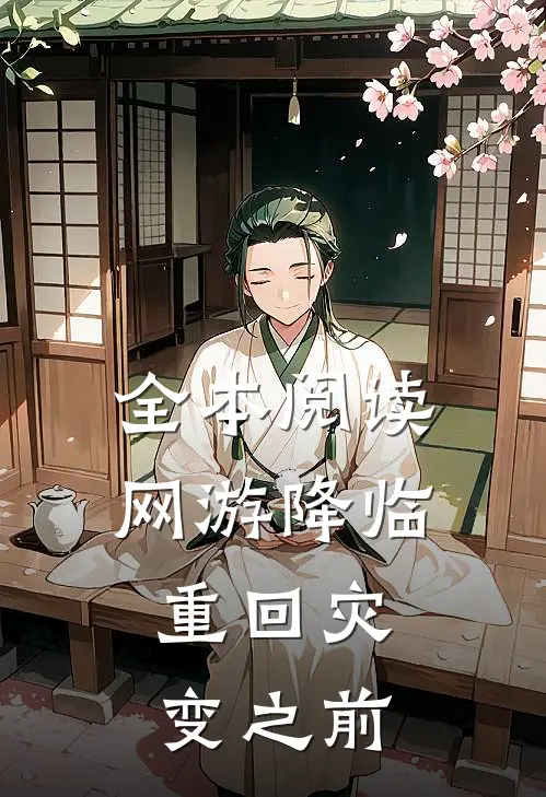 全本阅读网游降临：重回灾变之前