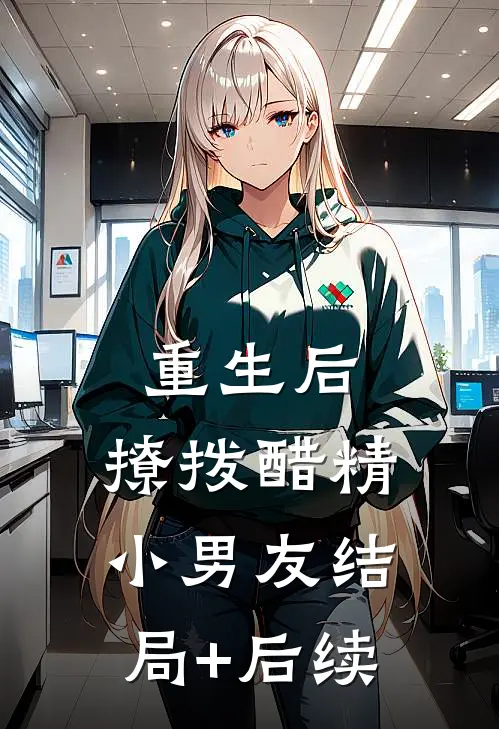 重生后，撩拨醋精小男友结局+后续
