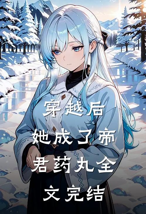 穿越后，她成了帝君药丸全文完结