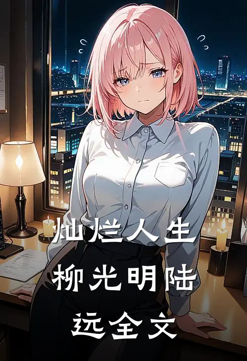 《灿烂人生》柳光明陆远全文
