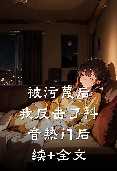 被污蔑后，我反击了抖音热门后续+全文