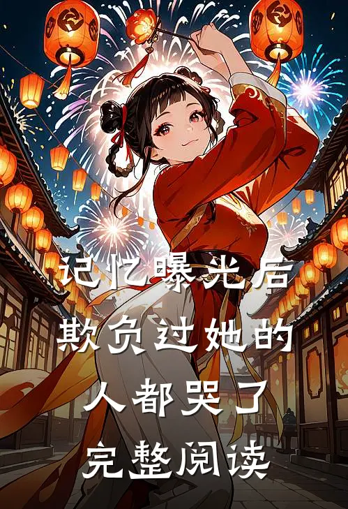 记忆曝光后，欺负过她的人都哭了完整阅读