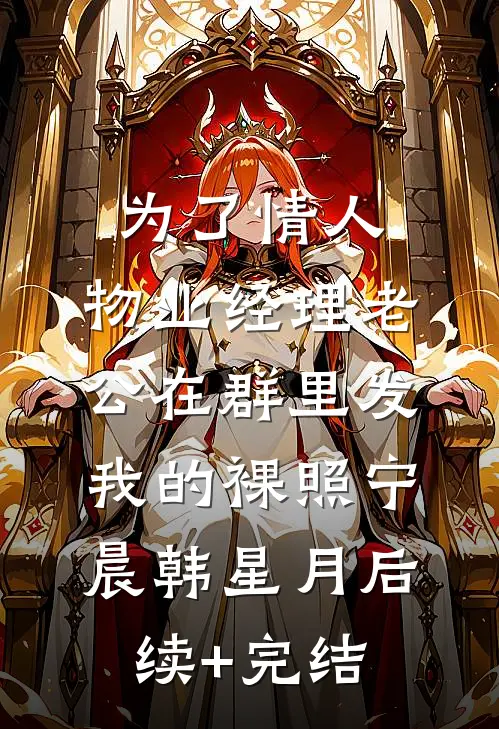 为了情人，物业经理老公在群里发我的裸照宁晨韩星月后续+完结