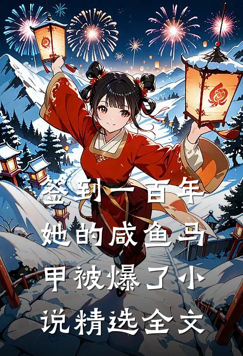 签到一百年,她的咸鱼马甲被爆了小说精选全文