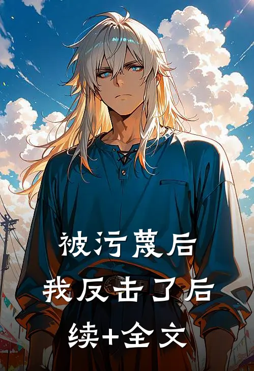 被污蔑后，我反击了后续+全文