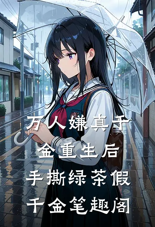 万人嫌真千金重生后，手撕绿茶假千金笔趣阁