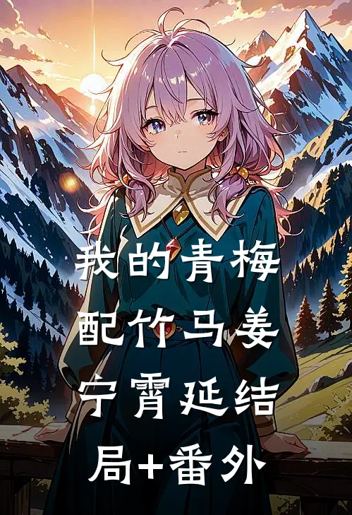 我的青梅配竹马姜宁霄延结局+番外
