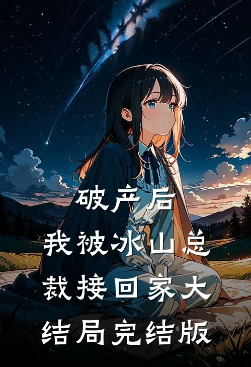 破产后，我被冰山总裁接回家大结局完结版