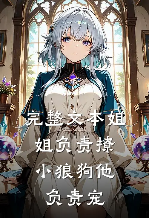 完整文本姐姐负责撩，小狼狗他负责宠