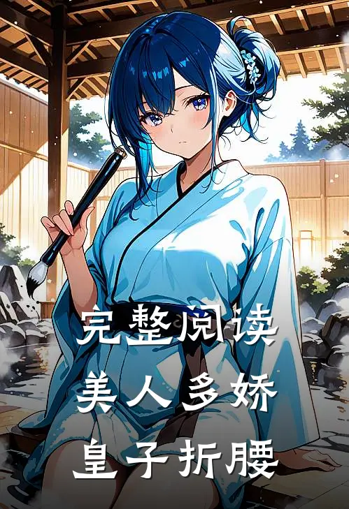 完整阅读美人多娇，皇子折腰