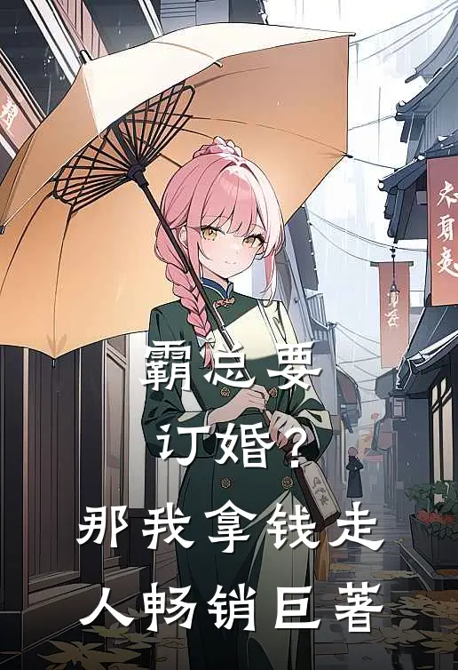 霸总要订婚？那我拿钱走人畅销巨著