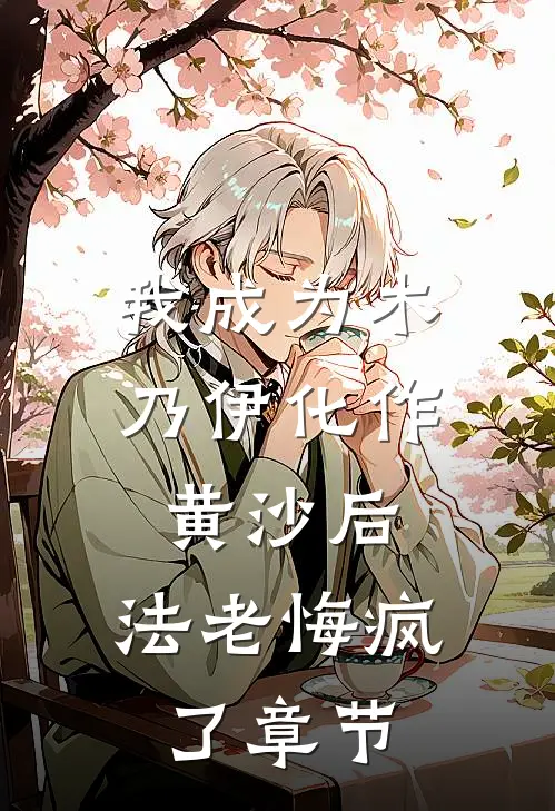 我成为木乃伊化作黄沙后，法老悔疯了章节