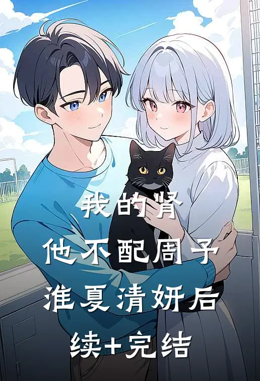 我的肾，他不配周予淮夏清妍后续+完结