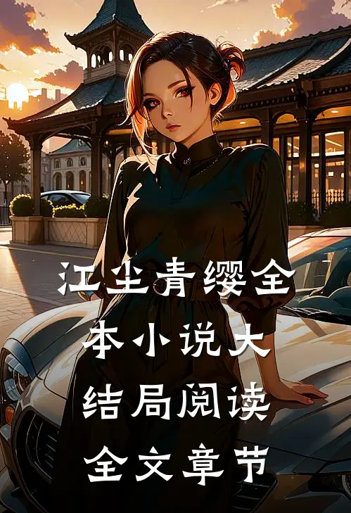 江尘青缨全本小说大结局阅读全文章节