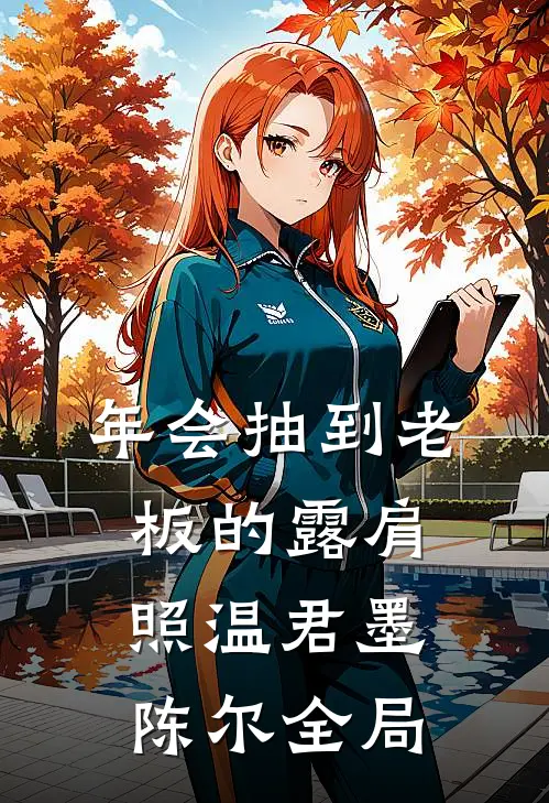 年会抽到老板的露肩照温君墨陈尔全局