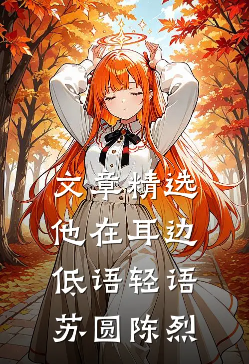 文章精选他在耳边低语轻语苏圆陈烈