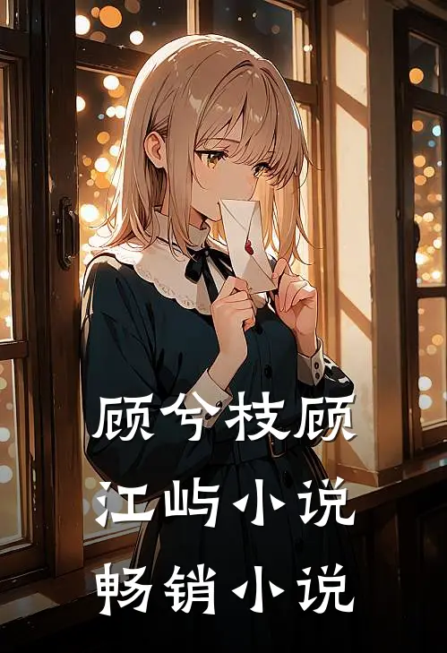 顾兮枝顾江屿小说畅销小说