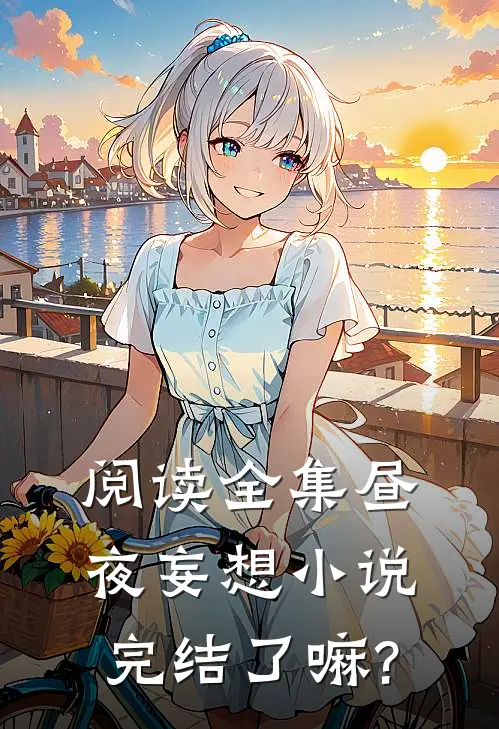 阅读全集昼夜妄想小说完结了嘛?