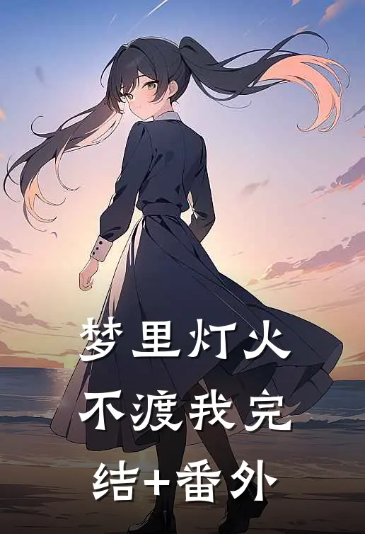 梦里灯火不渡我完结+番外