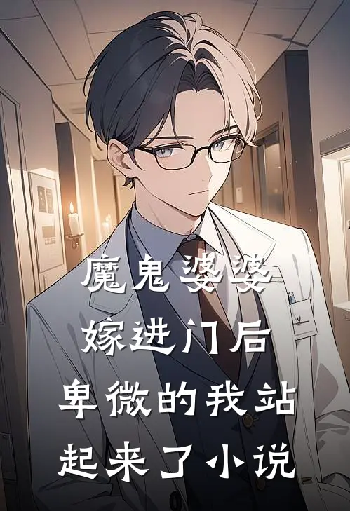 魔鬼婆婆嫁进门后，卑微的我站起来了小说