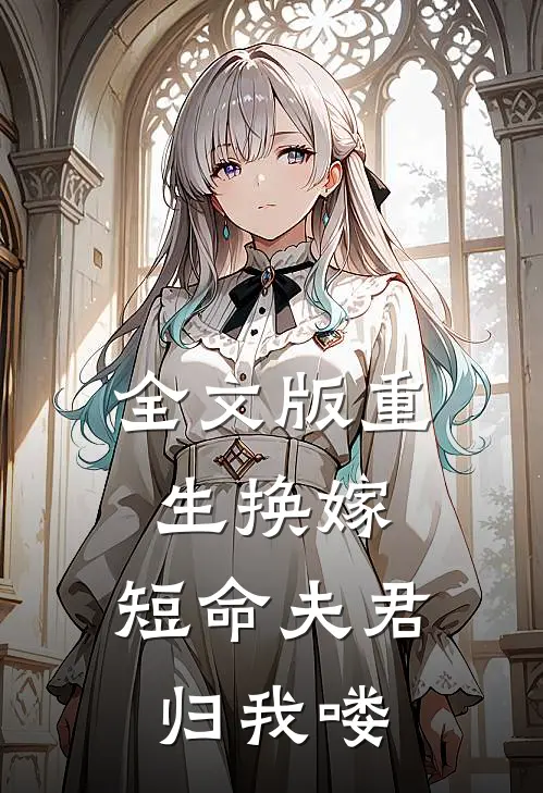 全文版重生换嫁：短命夫君归我喽