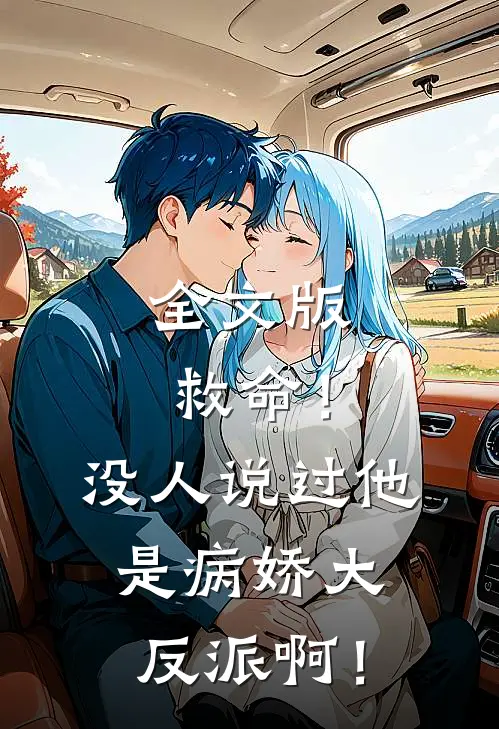 全文版救命！没人说过他是病娇大反派啊！