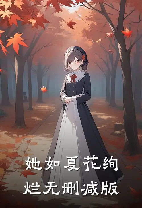 她如夏花绚烂无删减版
