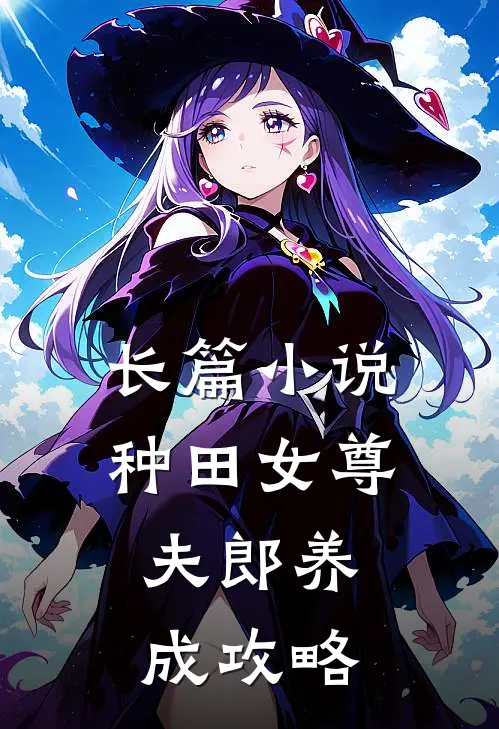 长篇小说种田女尊：夫郎养成攻略