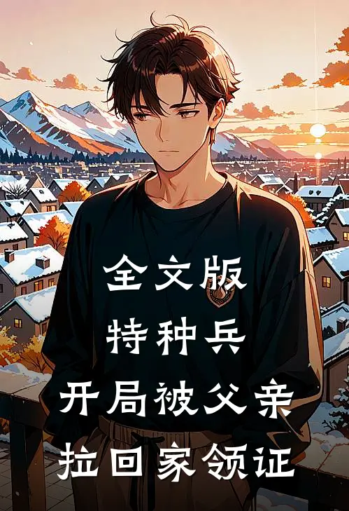 全文版特种兵：开局被父亲拉回家领证